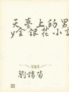 天台上的男主by金银花小说免费阅读