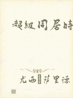 超级同居时代