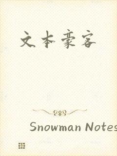 文本豪客