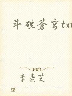斗破苍穹txt