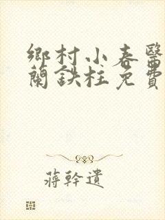 乡村小春医王淑兰铁柱免费阅读全文