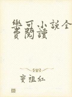 乐可小说全文免费阅读封面