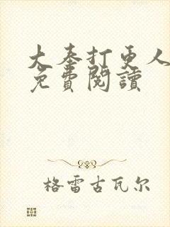 大奉打更人小说免费阅读