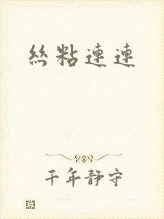 丝粘连连