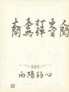 大奉打更人笔趣阁无弹窗阅读
