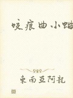 咬痕曲小蛐