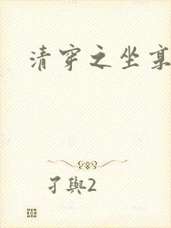 清穿之坐享其成