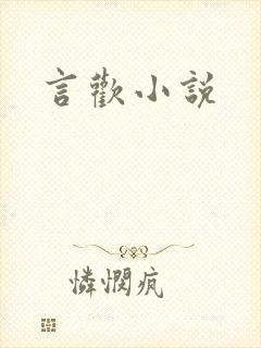 言欢小说
