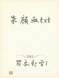 朱颜血txt