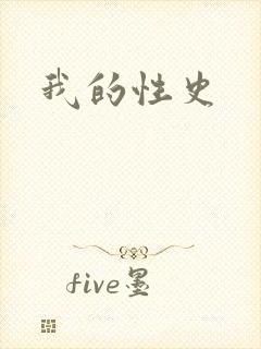 我的性史