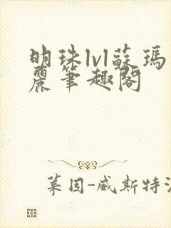 明珠lvl苏玛丽笔趣阁封面