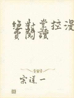绝对掌控漫画免费阅读