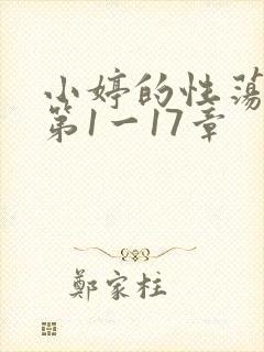 小婷的性荡生活第1一17章