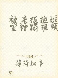 被老板抱进办公室糟蹋视频封面