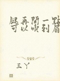 腿再开一点我就可以吃到扇贝了