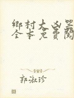 乡村大凶器小说全本免费阅读封面