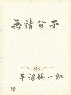 无情公子