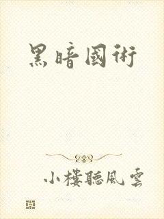 黑暗国术