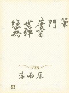 绝世唐门笔趣阁无弹窗封面