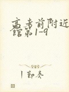 高考前附近的宾馆第1-9封面