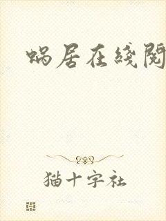 蜗居在线阅读