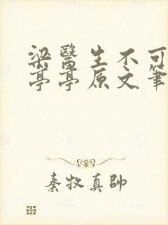 梁医生不可以季亭亭原文笔趣