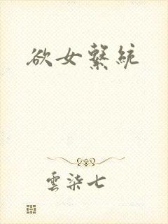 欲女系统