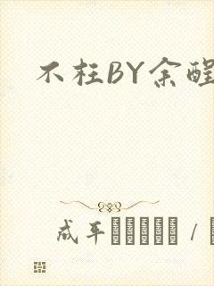 不枉BY余酲封面
