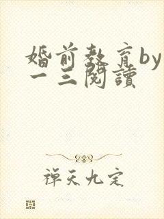 婚前教育by鱼一三阅读封面