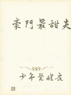 豪门最甜夫妻