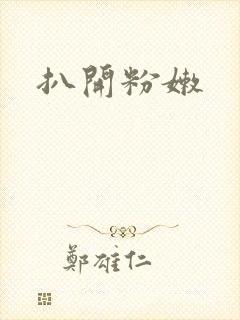扒开粉嫩