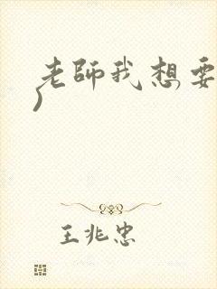 老师我想要(h)封面