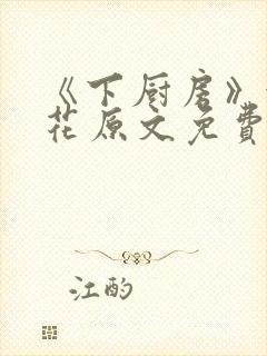 《下厨房》金银花原文免费阅读
