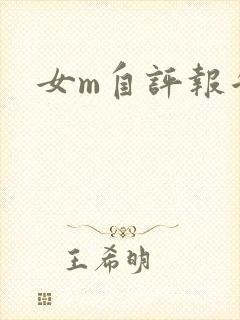 女m自评报告