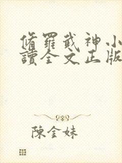 修罗武神小说阅读全文正版