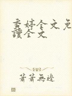 秀婷全文免费阅读全文