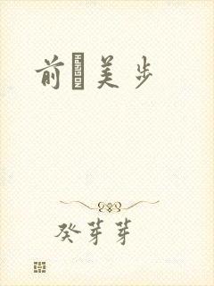 前嶋美步