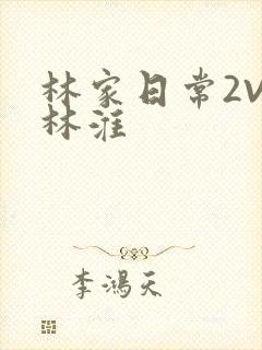 林家日常2V2林淮