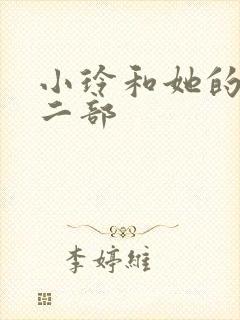 小玲和她的公第二部