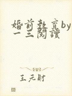 婚前教育by鱼一三阅读