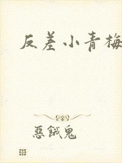 反差小青梅藏心