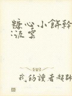 糖心小饼干作者:流云