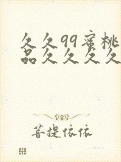 久久99蜜桃精品久久久久小说