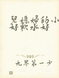 儿媳妇的小兔子好软水好