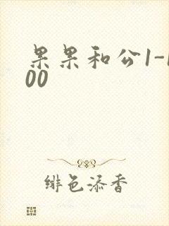 果果和公1-100封面