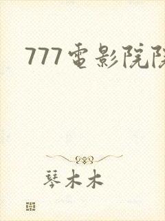 777电影院院