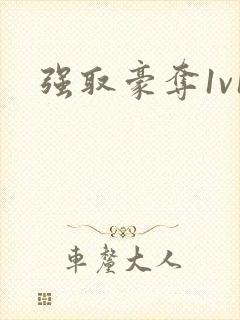 强取豪夺1v1