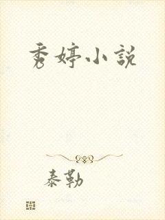 秀婷小说
