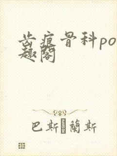 齿痕骨科po笔趣阁