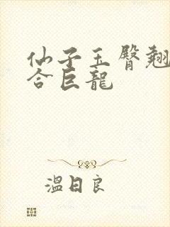 仙子玉臀翘起迎合巨龙封面